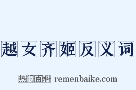 越女齐姬反义词是什么意思的图片